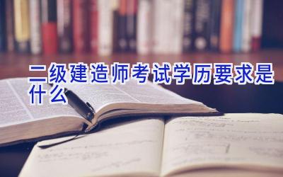 二级建造师考试学历要求是什么