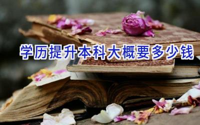 学历提升本科大概要多少钱