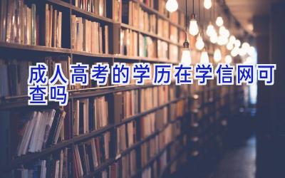 成人高考的学历在学信网可查吗