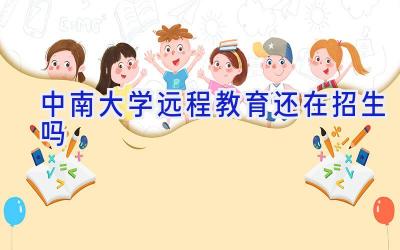 中南大学远程教育还在招生吗