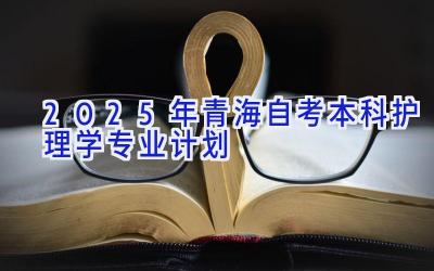 2025年青海自考本科护理学专业计划