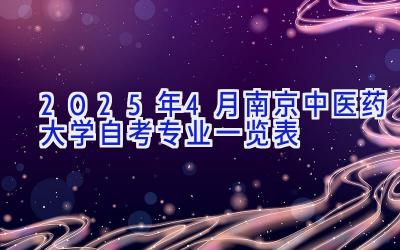 2025年4月南京中医药大学自考专业一览表