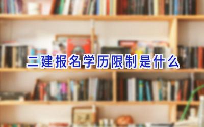 二建报名学历限制是什么