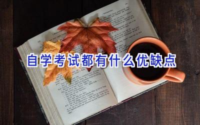 自学考试都有什么优缺点