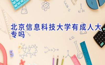 北京信息科技大学有成人大专吗