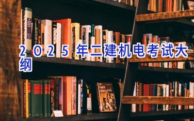 2025年二建机电考试大纲