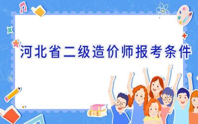 河北省二级造价师报考条件