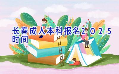 长春成人本科报名2025时间