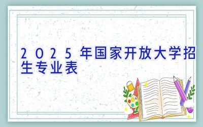 2025年国家开放大学招生专业表