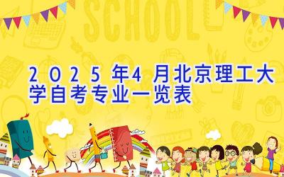 2025年4月北京理工大学自考专业一览表