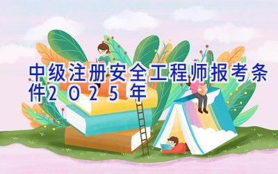 中级注册安全工程师报考条件2025年