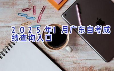 2025年1月广东自考成绩查询入口