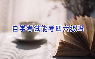 自学考试能考四六级吗