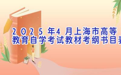 2025年4月上海市高等教育自学考试教材考纲书目表