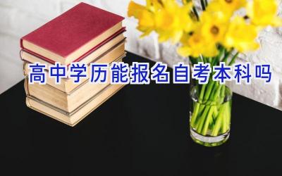 高中学历能报名自考本科吗