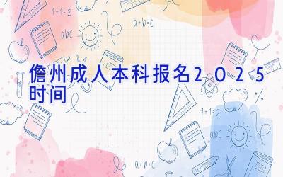 儋州成人本科报名2025时间