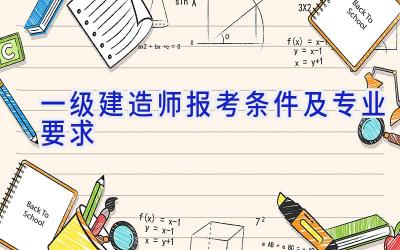 一级建造师报考条件及专业要求