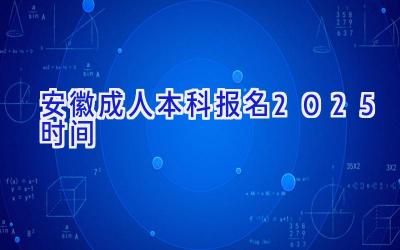 安徽成人本科报名2025时间