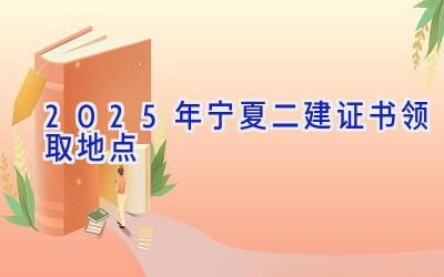 2025年宁夏二建证书领取地点