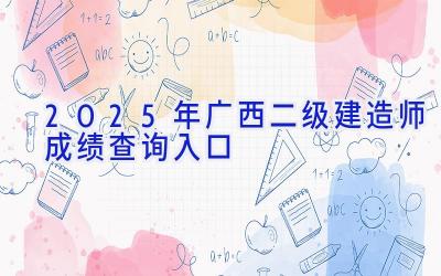 2025年广西二级建造师成绩查询入口