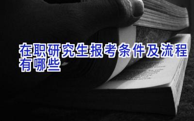 在职研究生报考条件及流程有哪些