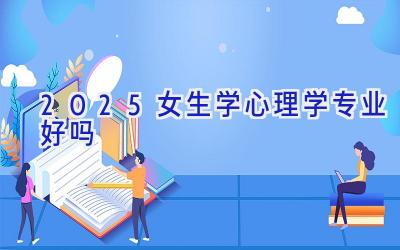 2025女生学心理学专业好吗