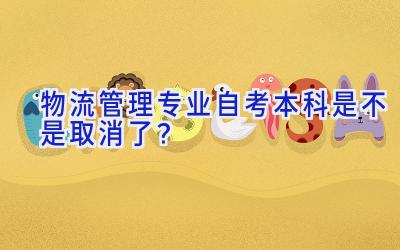 物流管理专业自考本科是不是取消了？