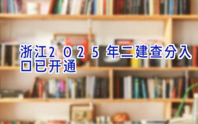 浙江2025年二建查分入口已开通