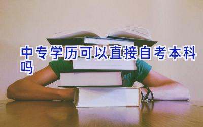 中专学历可以直接自考本科吗