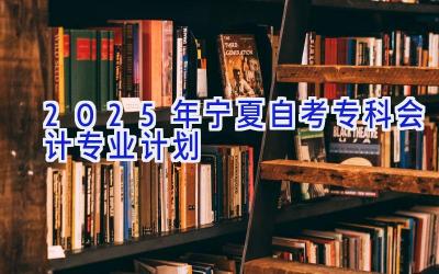 2025年宁夏自考专科会计专业计划