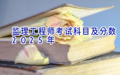 监理工程师考试科目及分数2025年