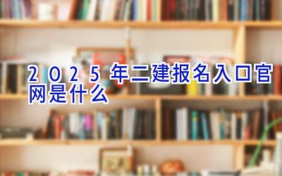 2025年二建报名入口官网是什么