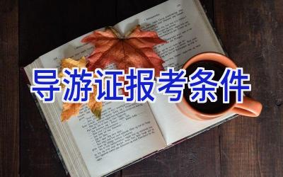 导游证报考条件