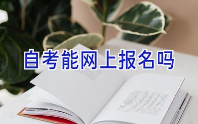 自考能网上报名吗