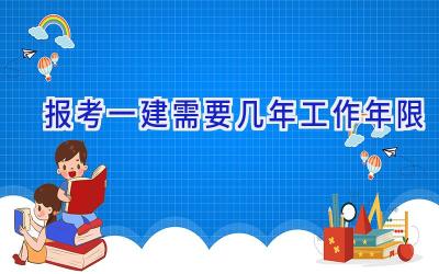 报考一建需要几年工作年限