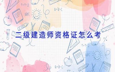 二级建造师资格证怎么考