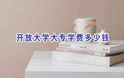 开放大学大专学费多少钱