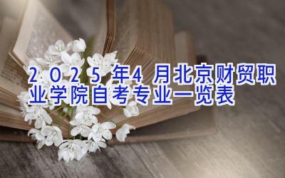 2025年4月北京财贸职业学院自考专业一览表