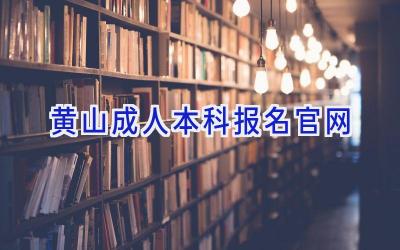 黄山成人本科报名官网