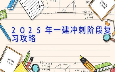 2025年一建冲刺阶段复习攻略