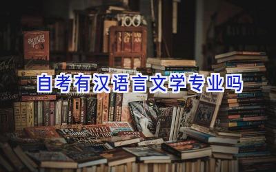 自考有汉语言文学专业吗