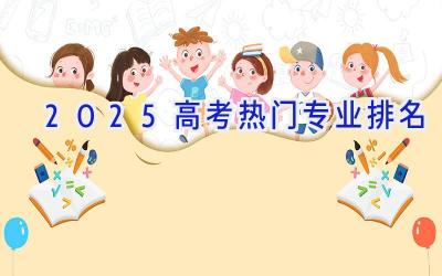 2025高考热门专业排名