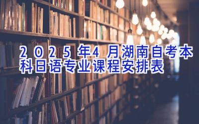 2025年4月湖南自考本科日语专业课程安排表