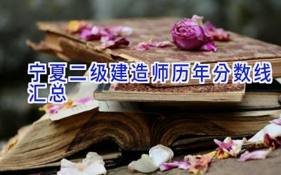 宁夏二级建造师历年分数线汇总