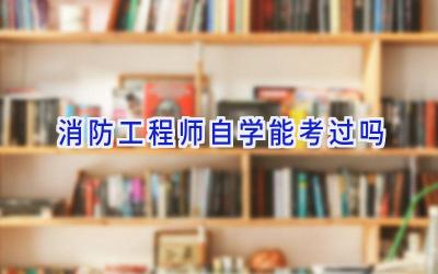 消防工程师自学能考过吗