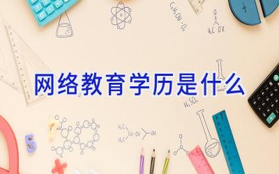 网络教育学历是什么