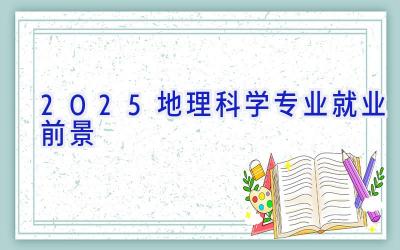 2025地理科学专业就业前景