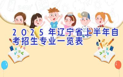 2025年辽宁省上半年自考招生专业一览表