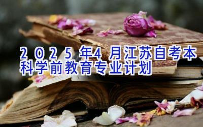 2025年4月江苏自考本科学前教育专业计划