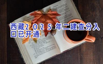 西藏2025年二建查分入口已开通